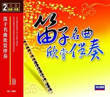 正版}笛子名曲欣赏伴奏2CD示范演奏碟车载轻