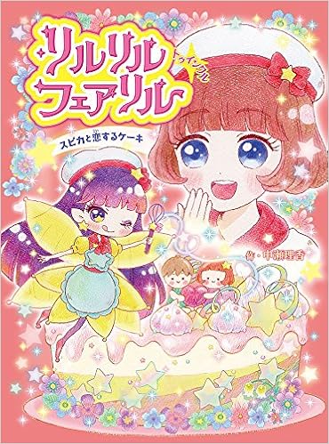 リルリルフェアリル トゥインクル スピカと恋するケーキ 愛 瀬谷 理香 中瀬 本 通販 Amazon