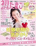 初めてのたまごクラブ2016年春号 [雑誌]