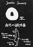 【文庫】　Ｏ型自分の説明書 (文芸社文庫)