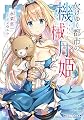 欠けゆく都市の機械月姫 (角川スニーカー文庫)