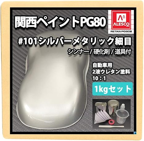 Amazon 関西ペイントpg80 シルバーメタリック 細目 1kgセット シンナー 硬化剤 道具付 自動車用ウレタン塗料 ２液 カンペ ウレタン 塗料 シルバーメタ 銀 ペイント 車 バイク