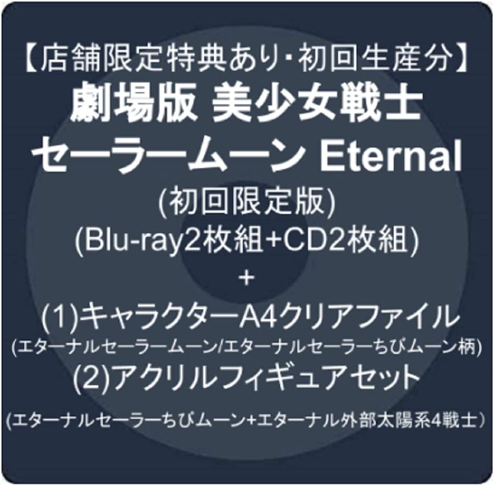 Amazon Co Jp 店舗限定特典あり 初回生産分 劇場版 美少女戦士セーラームーンeternal 初回限定版 Blu Ray2枚組 Cd2枚組 1 キャラクターa4クリアファイル エターナルセーラームーン エターナルセーラーちびムーン柄 2 アクリルフィギュアセット エターナル