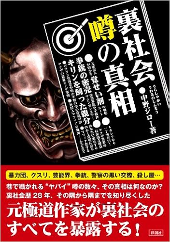 裏社会 噂の真相 中野 ジロー 本 通販 Amazon