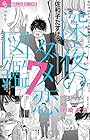 深夜のダメ恋図鑑 第7巻