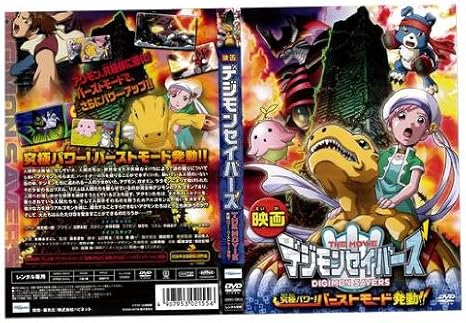 デジモンセイバーズ The Movie レンタル落ち Dvd ブルーレイ Amazon Co Jp