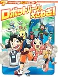 ロボットパークは大さわぎ! (学研まんが科学ふしぎクエスト)