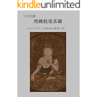 Rishukyo Mandala: Introduction to Shingon Buddhism (Japanese Edition) book cover