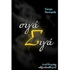 Σιγά-σιγά — Bit by Bit: A basic-vocabulary builder for Greek learners (translation & glossary) (Greek short stories for begin