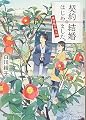 契約結婚はじめました。 ~椿屋敷の偽夫婦~ (集英社オレンジ文庫)