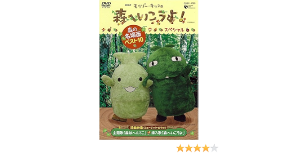 Amazon Com Nhk教育テレビ モリゾー キッコロ 森へ行こうよ スペシャル 森の名場面ベスト10 Dvd Movies Tv Amazon Com Nhk教育テレビ モリゾー キッコロ 森へ行こうよ スペシャル 森の名場面ベスト10 Dvd Movies Tv