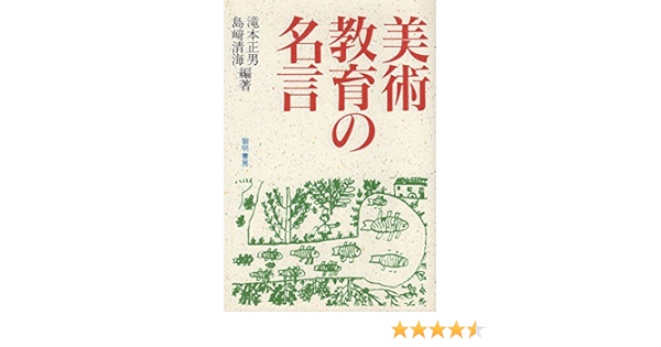 美術教育の名言 Amazon Com Books