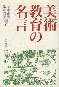 美術教育の名言 Amazon Com Books