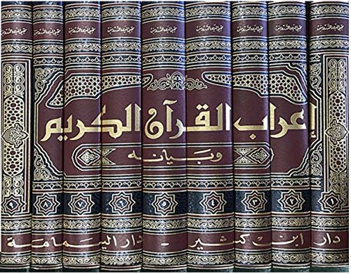 I'rab al-Qur'an al-Karim wa-Bayanah (9 vol, Darwish) اعراب القرآن الكريم وبيانه