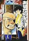 あしたのジョー 文庫版 第5巻