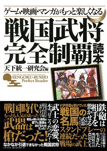 ゲーム 映画 マンガがもっと楽しくなる 戦国武将 完全制覇読本 Amazon Co Uk Tenka Toitsu Kenkyukai Books