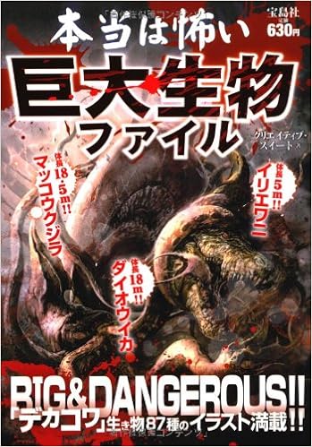 本当は怖い巨大生物ファイル クリエイティブ スイート 本 通販 Amazon