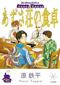 あずさ荘の食卓の最新刊