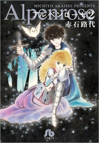 アルペンローゼ 2 小学館文庫 あc 60 赤石 路代 本 通販 Amazon