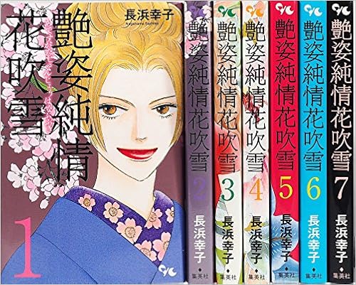 艶姿純情花吹雪 コミック 1 7巻セット オフィスユーコミックス 長浜 幸子 本 通販 Amazon