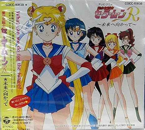 美少女戦士セーラームーンr 未来に向かって Tvサントラ Dali 石田よう子 三石琴乃 久川綾 富沢美智恵 古谷徹 篠原恵美 深見梨加 小田佳奈子 白峰美津子