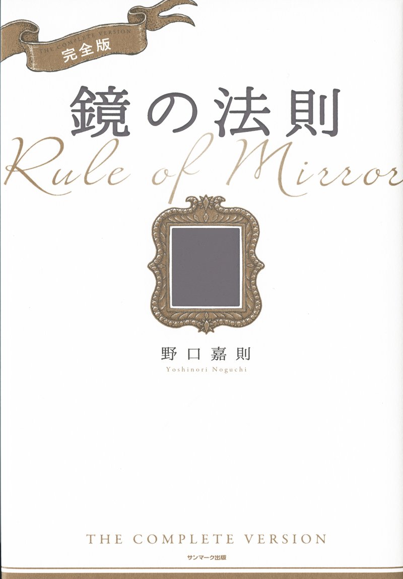 完全版 鏡の法則 野口嘉則 本 通販 Amazon