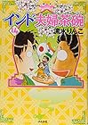 インド夫婦茶碗 第14巻
