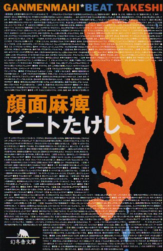 顔面麻痺 幻冬舎文庫 ビートたけし 本 通販 Amazon