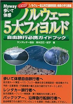 ノルウェー5大フィヨルド 自由旅行必携ガイドブック (日本語) 単行本 – 2017/5/10