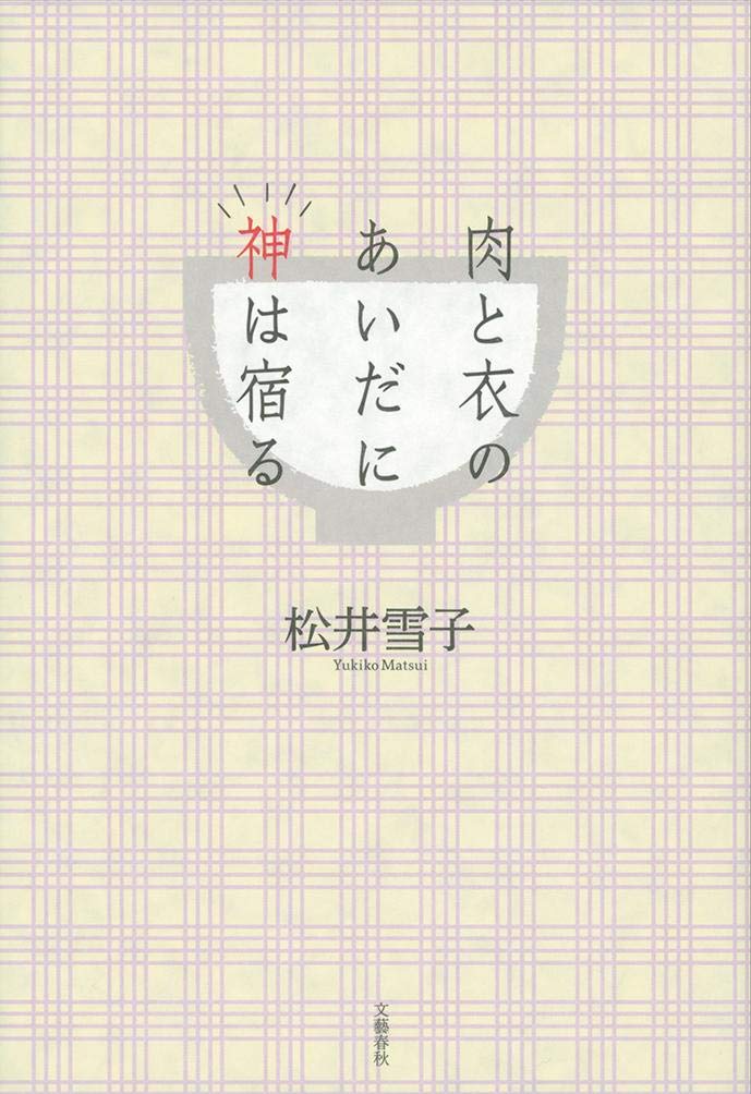 肉と衣のあいだに神は宿る 松井 雪子 本 通販 Amazon