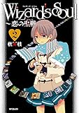 Wizard's　Soul　２　～恋の聖戦（ジハード）～<Wizard's　Soul> (コミックフラッパー)