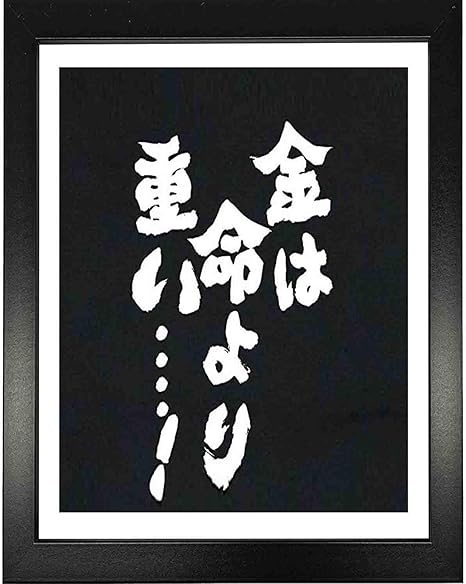 Amazon 金は命より重い ぶら下げアートは家族 贈り物 事務所などにも応用できます 16 12 約39 Cm 33 Cm フレームクルミ フレーム付き アートフレーム ポスター オンライン通販 Amazon 金は命より重い ぶら下げアートは家族 贈り物 事務所などにも応用できます 16 12 約39 Cm 33 Cm フレームクルミ フレーム付き アートフレーム ポスター オンライン通販