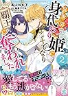 異世界で身代わり姫になり覇王に奪われました 第2巻