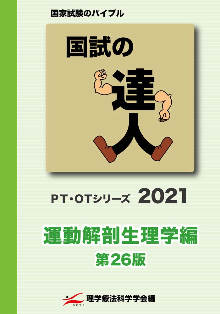 国試の達人 Pt Otシリーズ 2021 運動解剖生理学編 第26版 理学療法科学学会 本 通販 Amazon