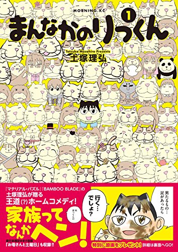 まんなかのりっくん 1 モーニング Kc 土塚 理弘 本 通販 Amazon