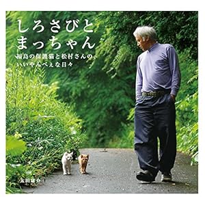 しろさびとまっちゃん　福島の保護猫と松村さんの、いいやんべぇな日々 [Kindle版]