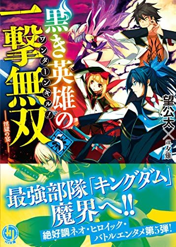 黒き英雄の一撃無双 ワンターンキル ５ 淫獄の宴 Hj文庫 Amazon Com Books