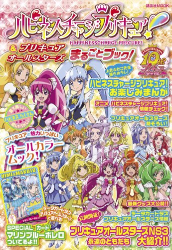 ハピネスチャージプリキュア プリキュアオールスターズ まるごとブック 講談社 Mook なかよし編集部 本 通販 Amazon