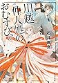 川越仲人処のおむすびさん (角川文庫)