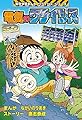 電気のクライシス: 小学館版科学学習まんが クライシス・シリーズ (科学学習まんがクライシス・シリーズ)