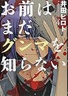 お前はまだグンマを知らない 第4巻