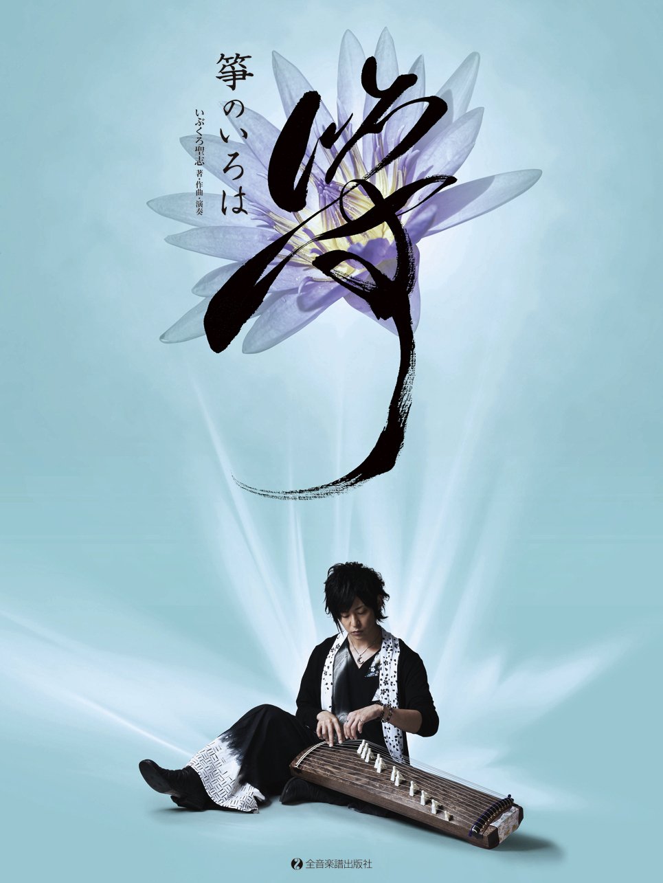いぶくろ聖志 箏のいろは 箏奏者 いぶくろ聖志が書き下ろしたオリジナル曲で学ぶ Cd付箏入門 いぶくろ聖志 本 通販 Amazon