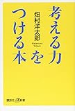 考える力をつける本 (講談社+α新書)