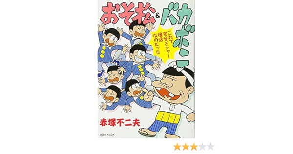 おそ松 バカボン Kcデラックス Amazon Com Books