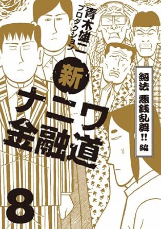 新ナニワ金融道８巻 無法 悪銭乱舞 編 ｓｐａ コミックス Japanese Edition Ebook 青木雄二プロダクション Kindle Store Amazon Com