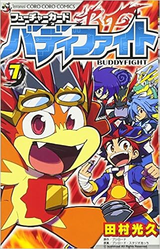 フューチャーカード バディファイト 7 てんとう虫コロコロコミックス 田村 光久 本 通販 Amazon