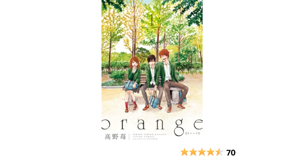 Orange 1 Ichigo Takano Amazon Com Books
