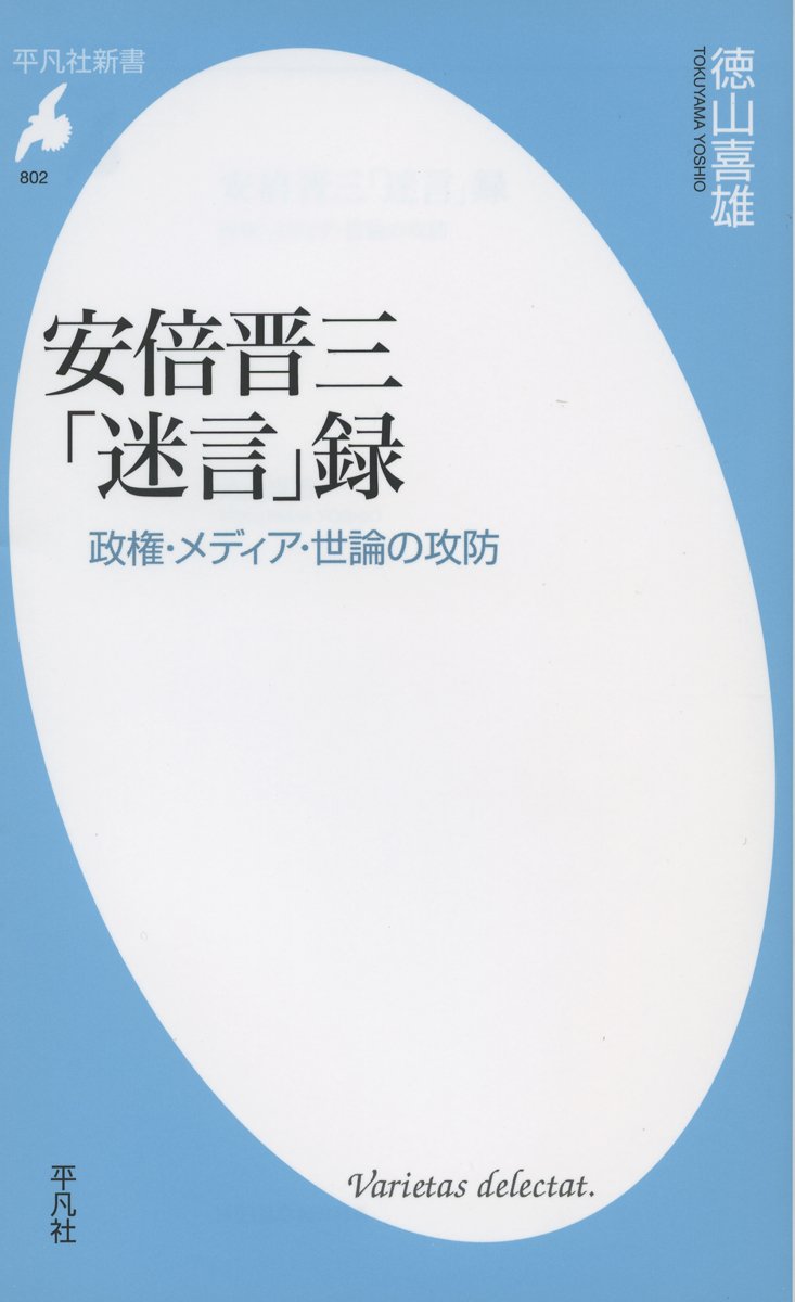 安倍晋三 迷言 録 政権 メディア 世論の攻防 平凡社新書 徳山喜雄 本 通販 Amazon