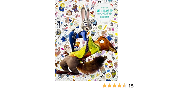ディズニー ズートピア ビジュアルガイド Amazon Com Books
