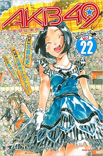 Akb49 恋愛禁止条例 22 講談社コミックス 宮島 礼吏 元麻布ファクトリー 本 通販 Amazon Akb49 恋愛禁止条例 22 講談社コミックス 宮島 礼吏 元麻布ファクトリー 本 通販 Amazon